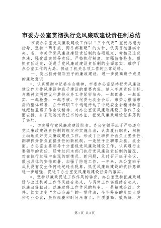 市委办公室贯彻执行党风廉政建设责任制总结 