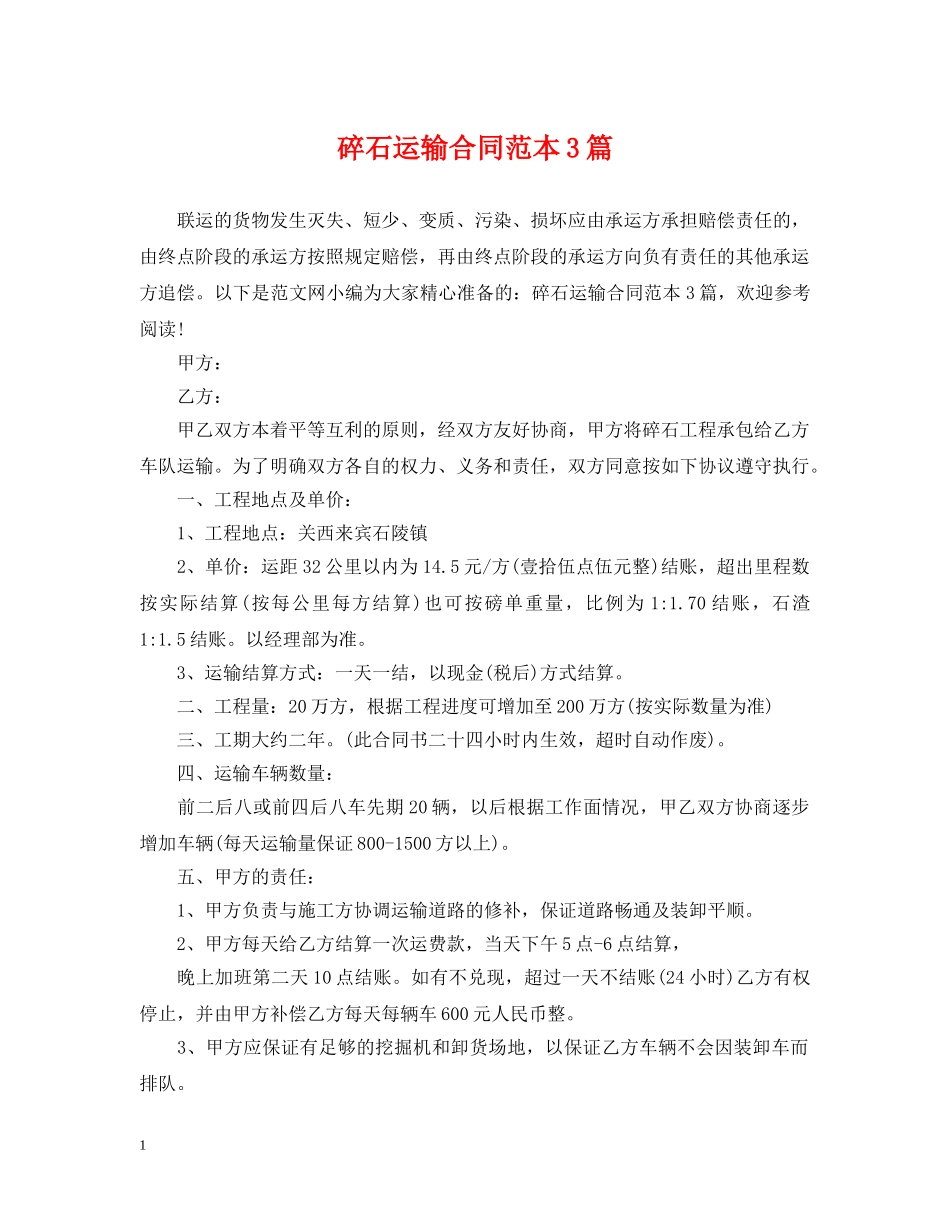 碎石运输合同范本3篇 _第1页