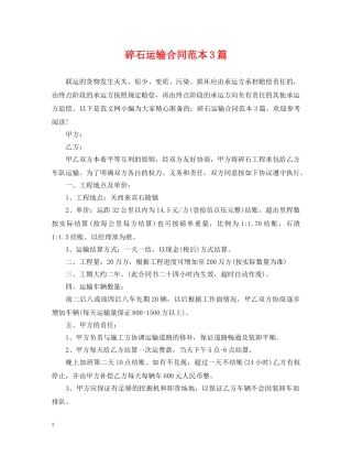 碎石运输合同范本3篇 