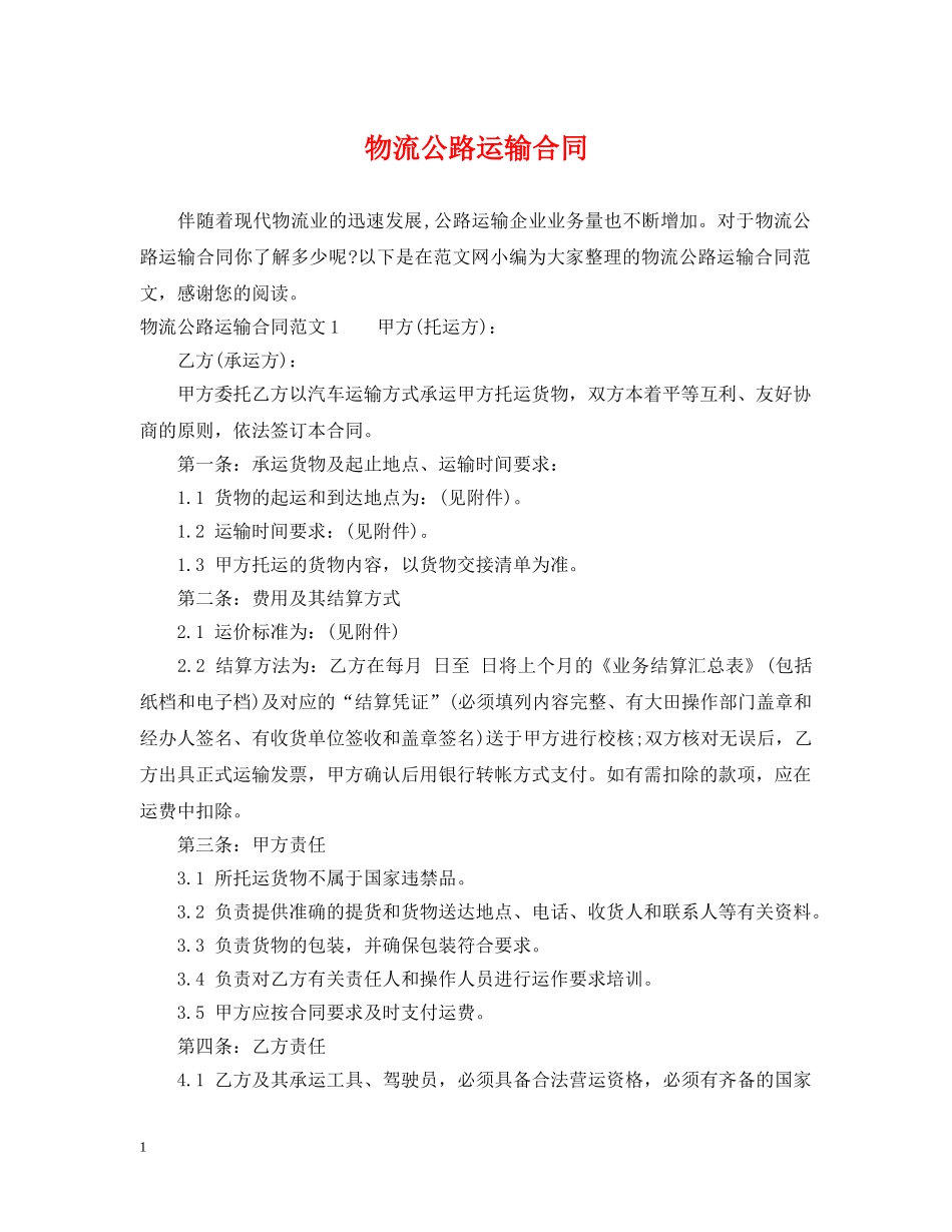 物流公路运输合同2 _第1页
