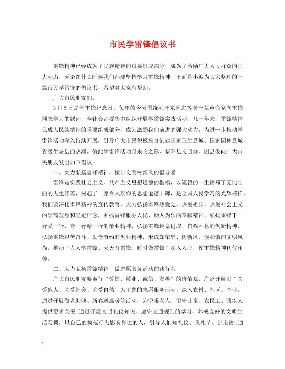 市民学雷锋倡议书 _第1页