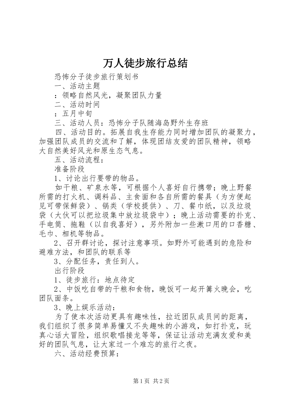 万人徒步旅行总结 _第1页