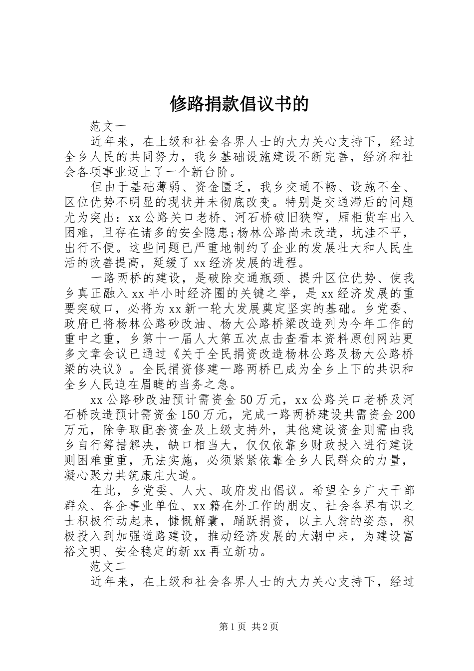 修路捐款倡议书的_第1页