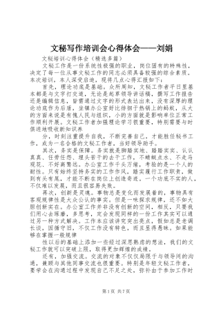 文秘写作培训会体会心得——刘娟