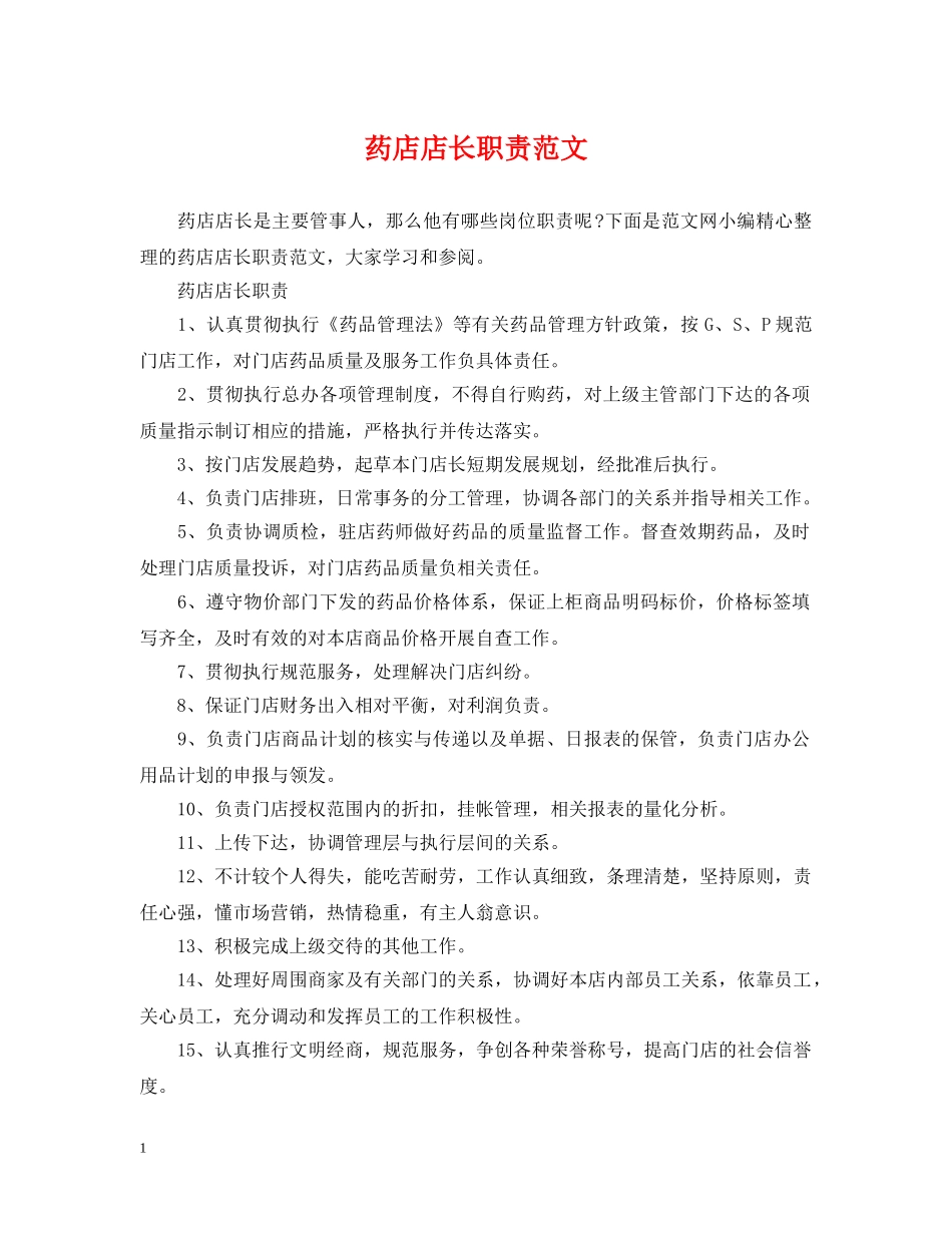 药店店长职责范文 _第1页
