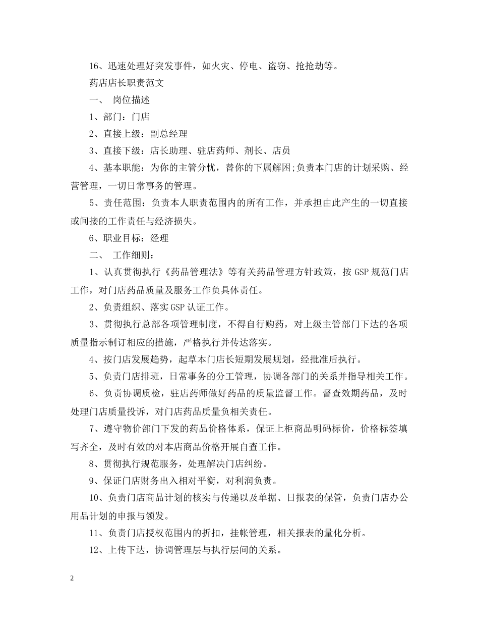 药店店长职责范文 _第2页