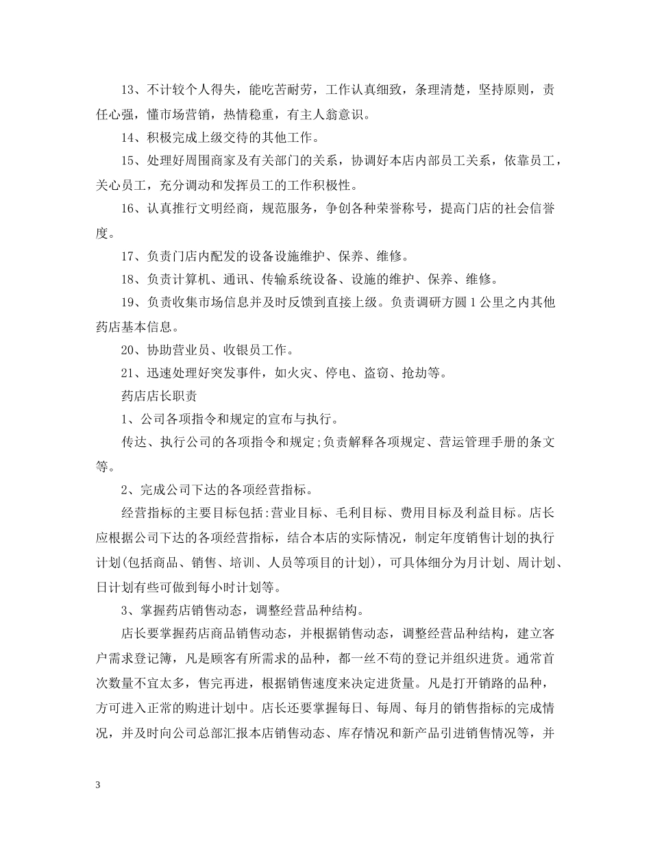 药店店长职责范文 _第3页