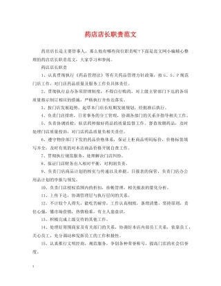 药店店长职责范文 