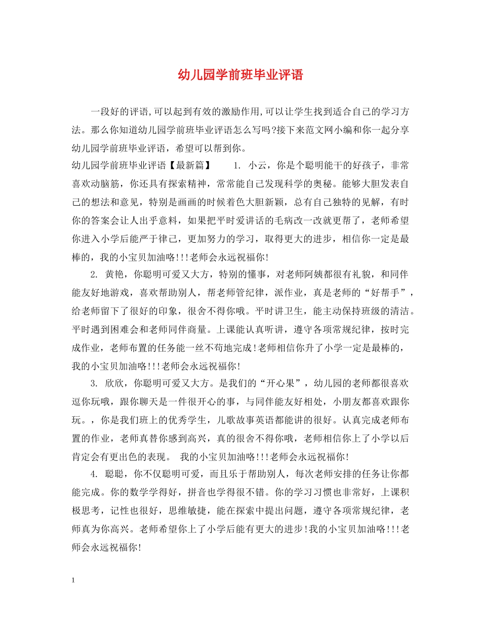 幼儿园学前班毕业评语 _第1页