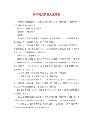 银行网点负责人竞聘书 
