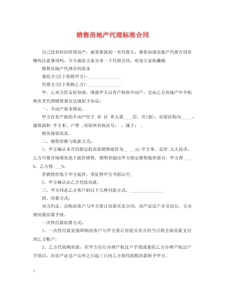 销售房地产代理标准合同 