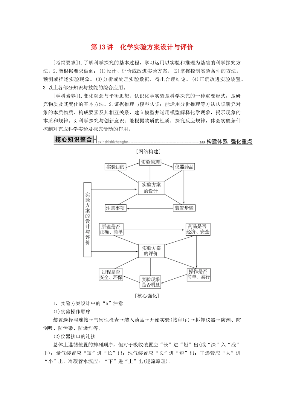 高考化学二轮冲刺复习精讲 第一部分 必考部分 第13讲 化学实验方案设计与评价讲义（含解析）-人教版高三全册化学学案_第1页