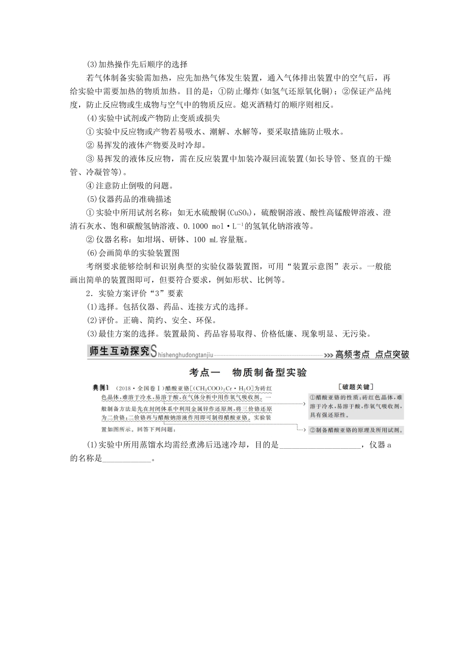 高考化学二轮冲刺复习精讲 第一部分 必考部分 第13讲 化学实验方案设计与评价讲义（含解析）-人教版高三全册化学学案_第2页