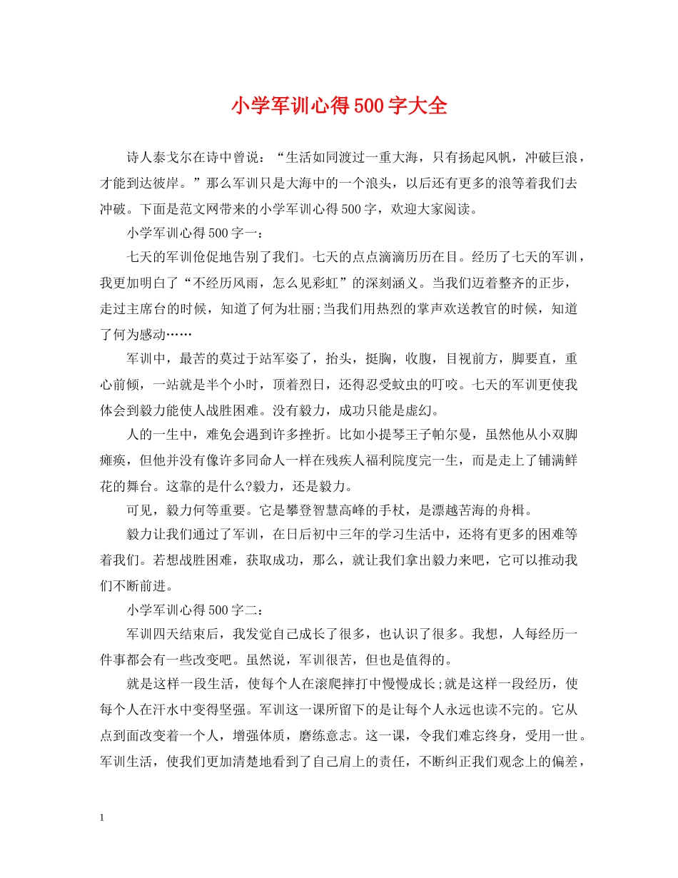 小学军训心得500字大全 _第1页