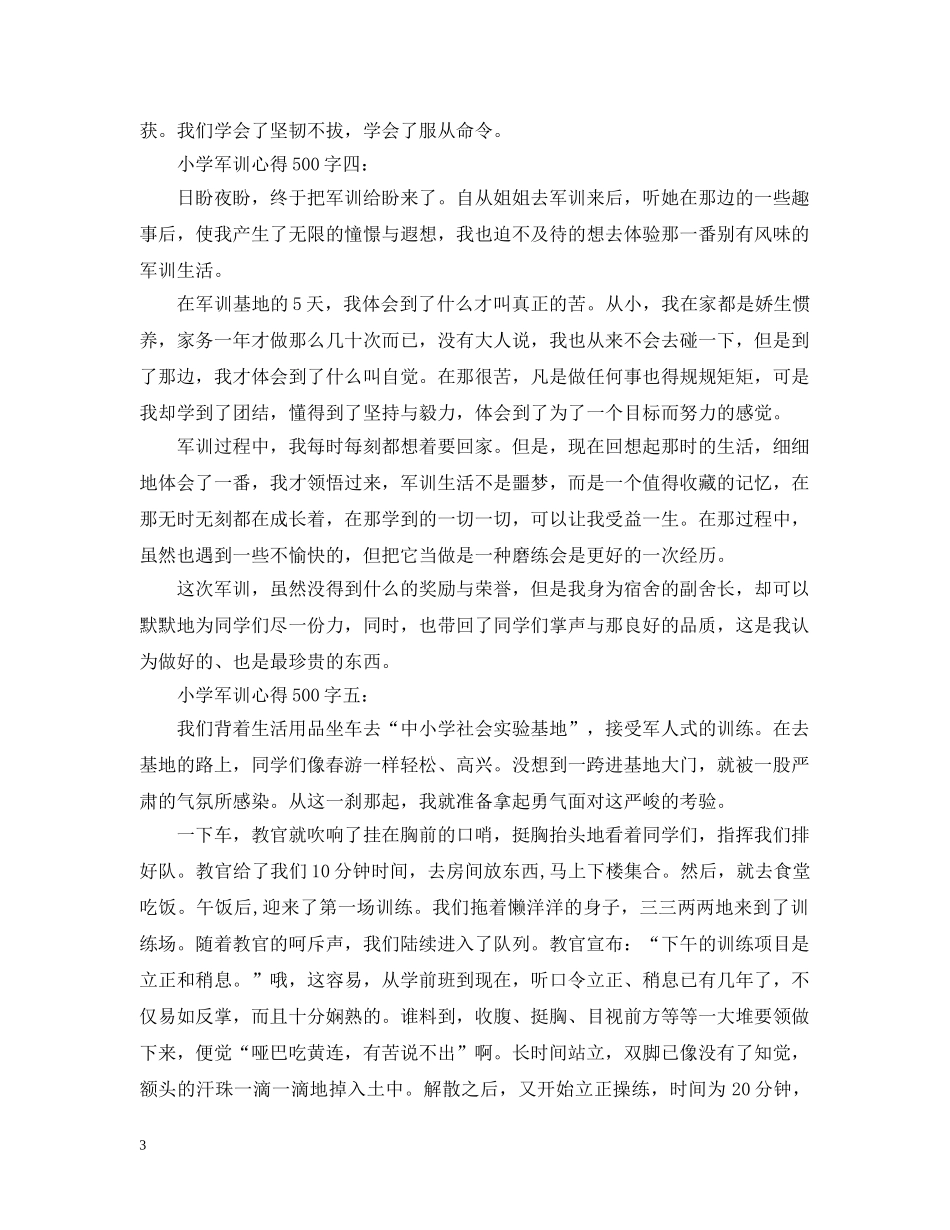 小学军训心得500字大全 _第3页