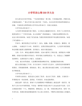 小学军训心得500字大全 