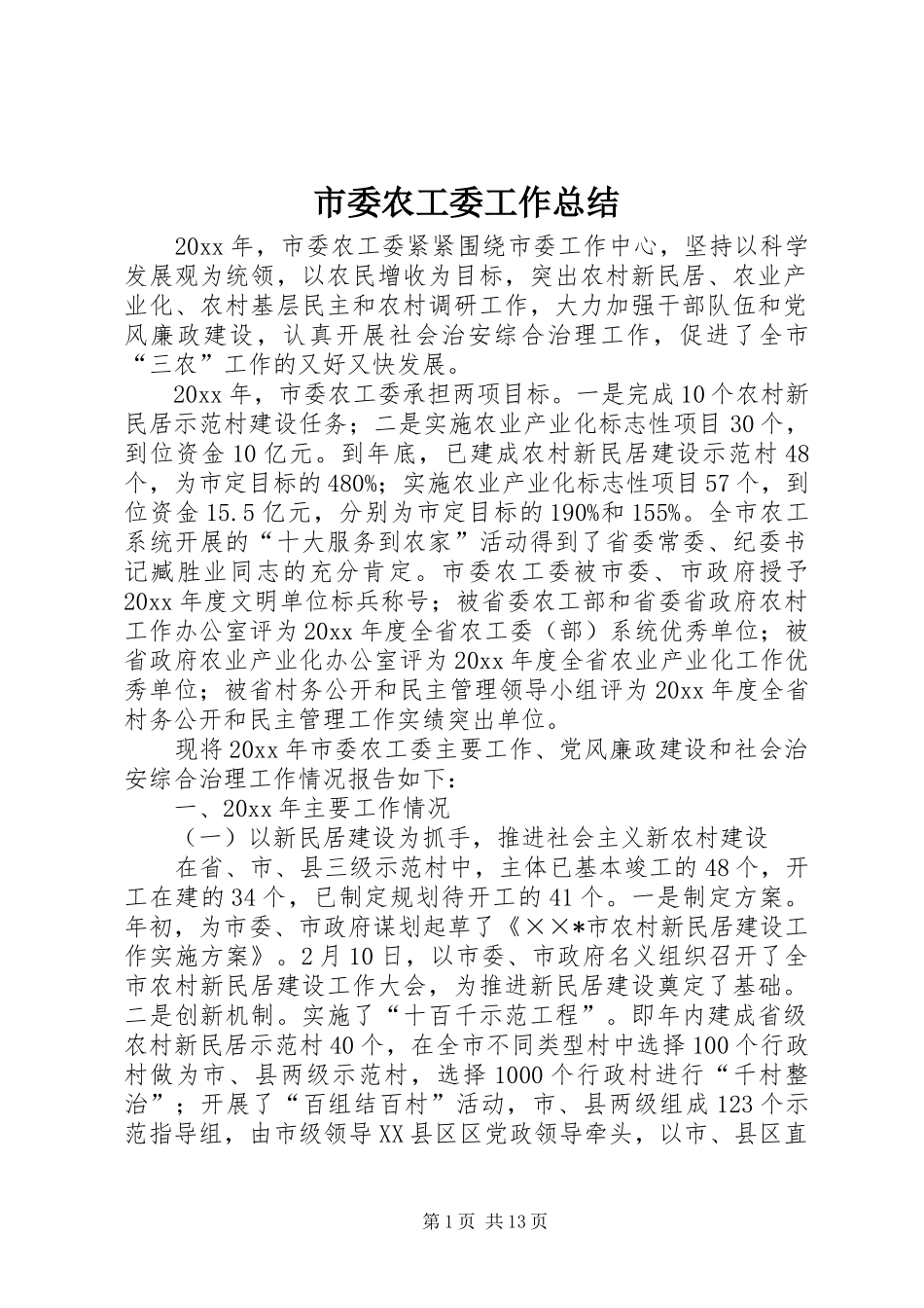 市委农工委工作总结 _第1页