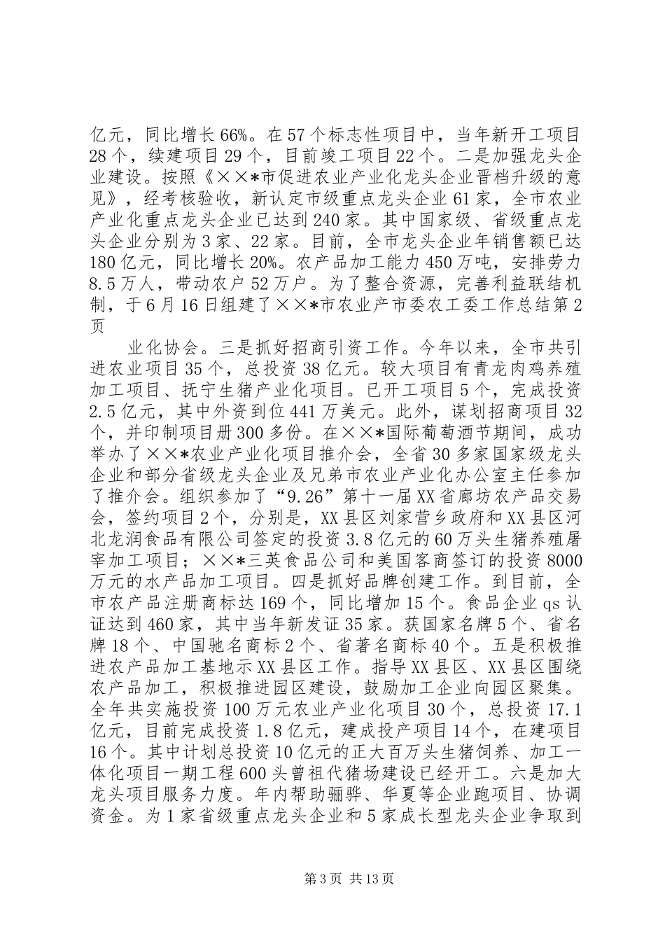 市委农工委工作总结 _第3页