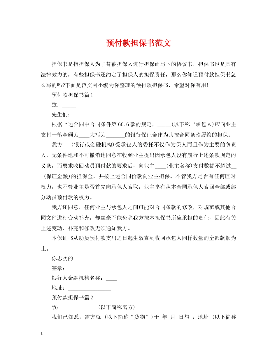 预付款担保书范文 _第1页
