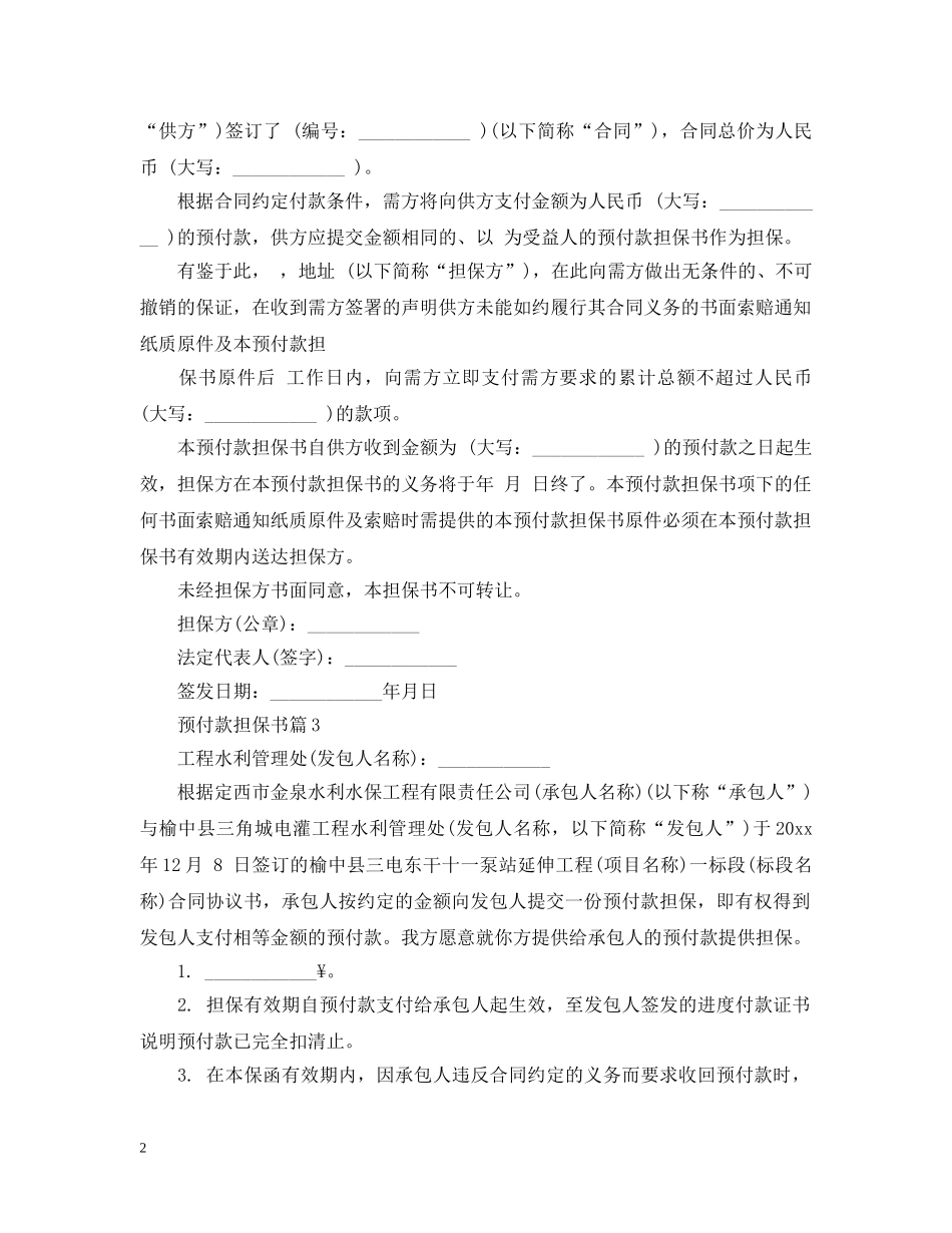 预付款担保书范文 _第2页