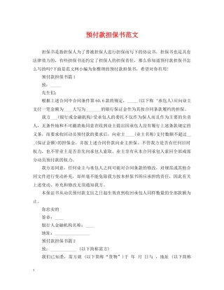 预付款担保书范文 