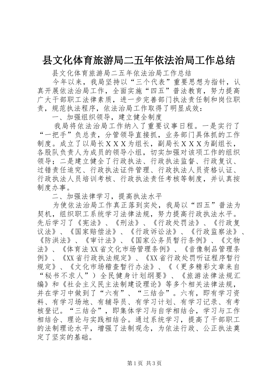县文化体育旅游局二五年依法治局工作总结 _第1页