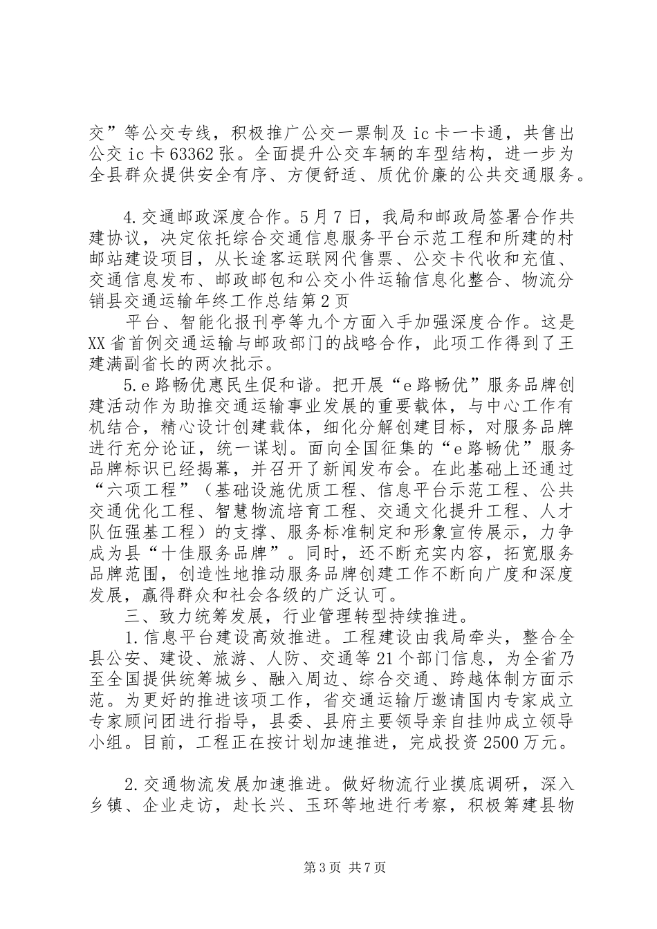 县交通运输年终工作总结 _第3页