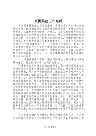 双拥共建工作总结 