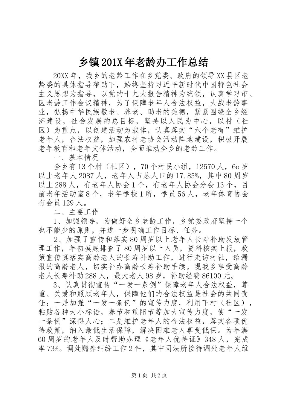 乡镇202X年老龄办工作总结_第1页