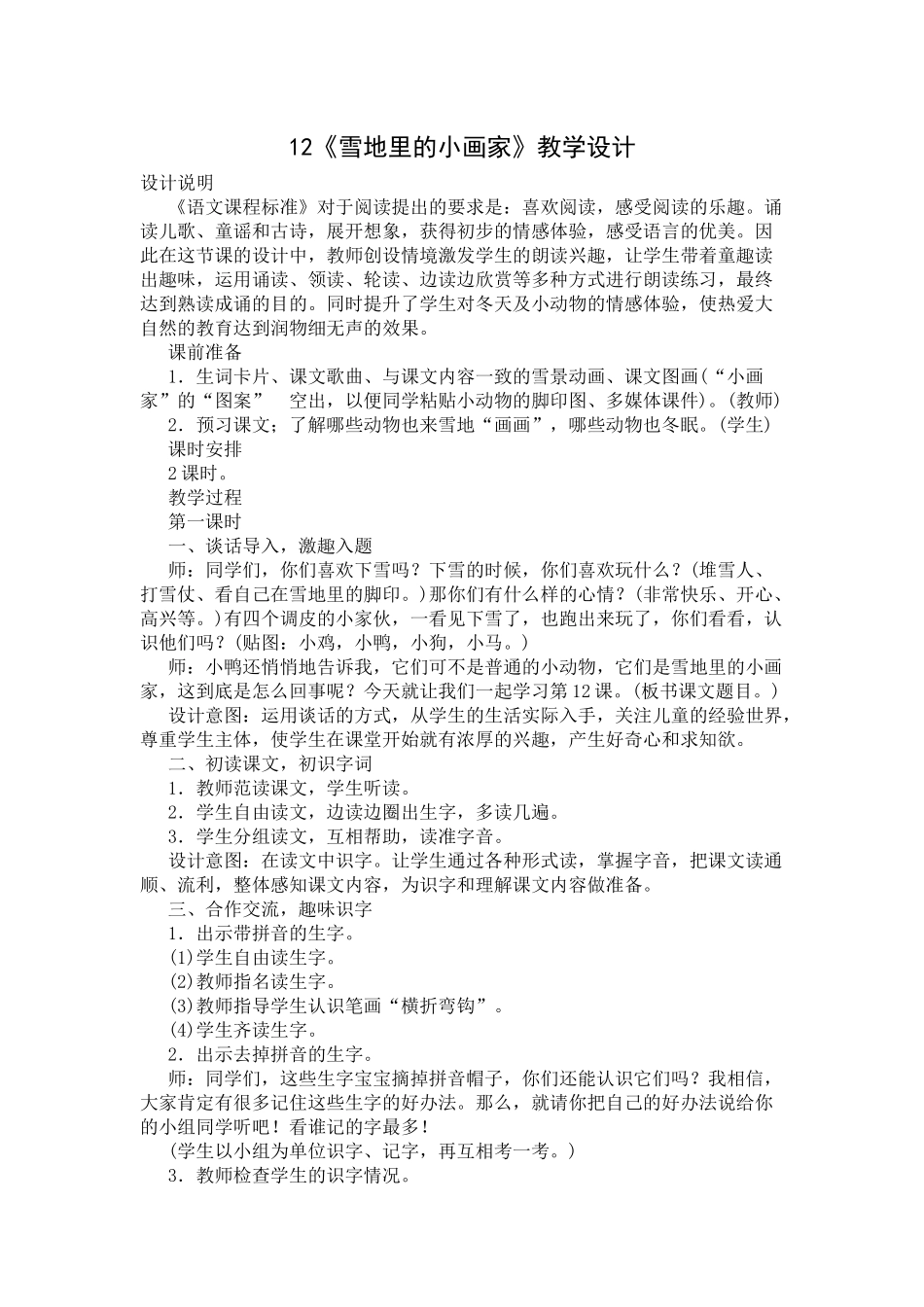 部编版一年级上册12《雪地里的小画家》教学设计_第1页