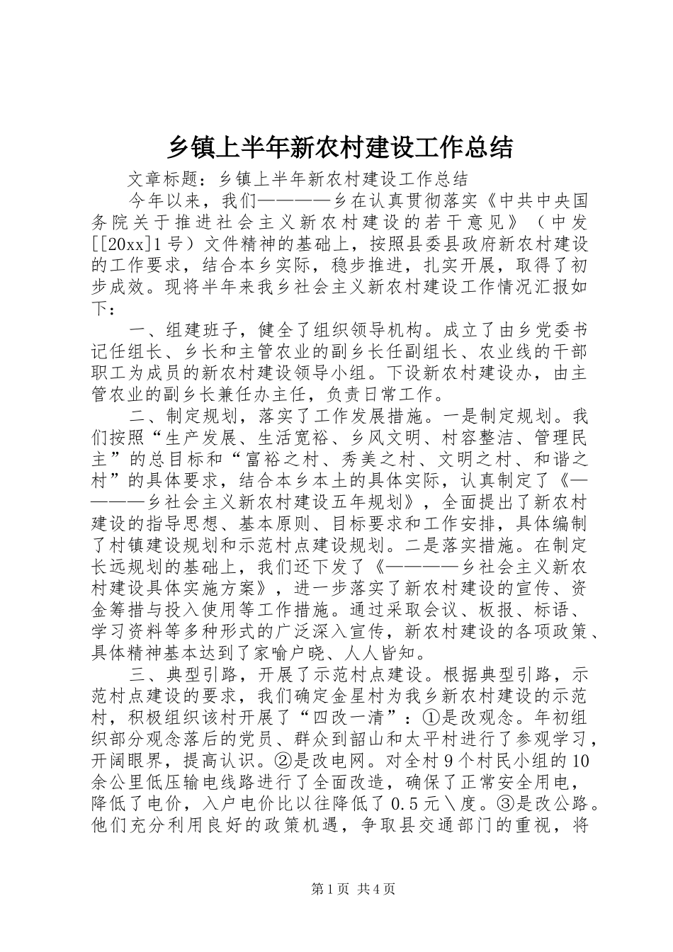 乡镇上半年新农村建设工作总结 _第1页