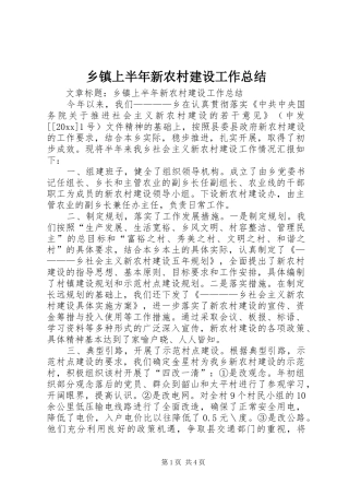 乡镇上半年新农村建设工作总结 