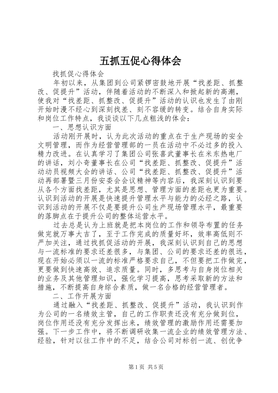 五抓五促体会心得_第1页