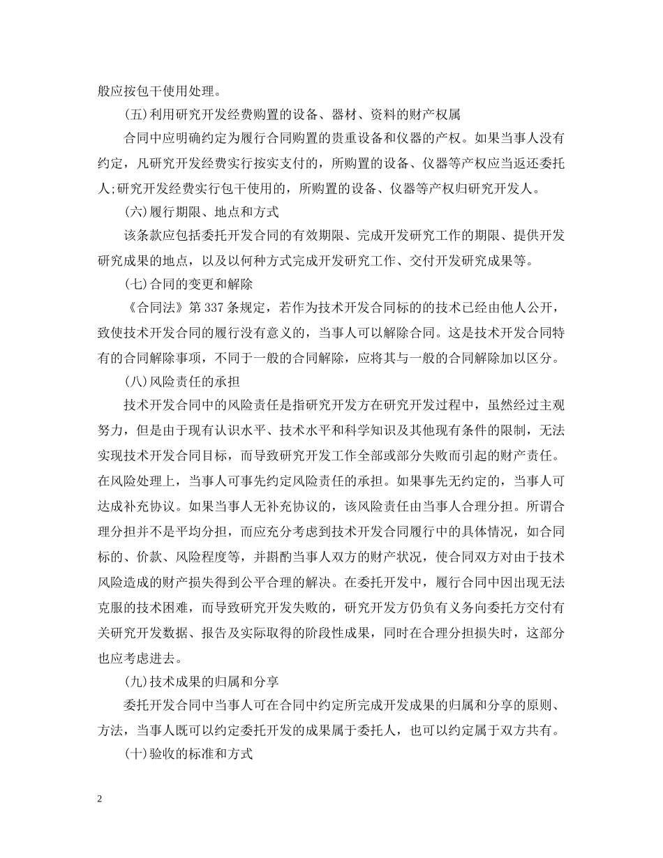 委托开发合同与合作开发合同的区别编辑 _第2页