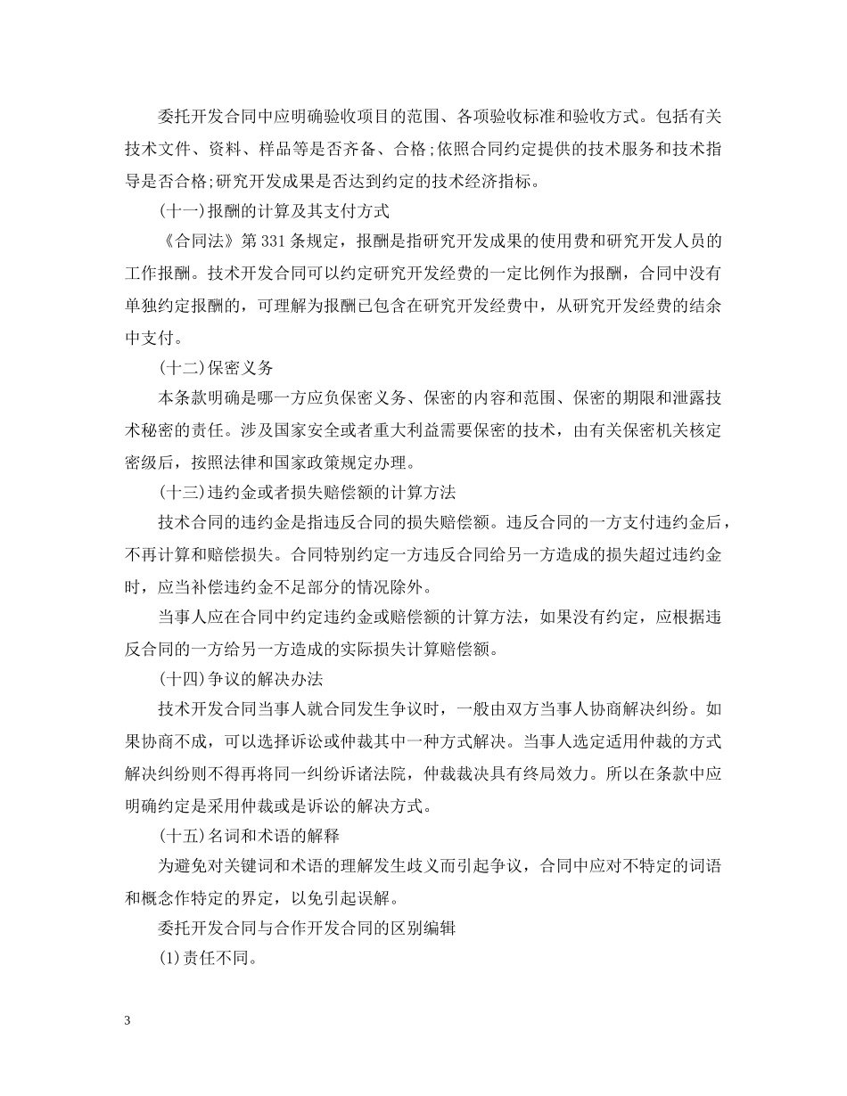 委托开发合同与合作开发合同的区别编辑 _第3页