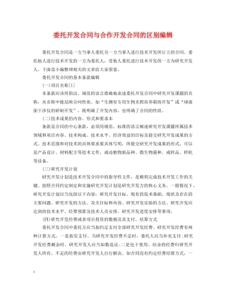 委托开发合同与合作开发合同的区别编辑 