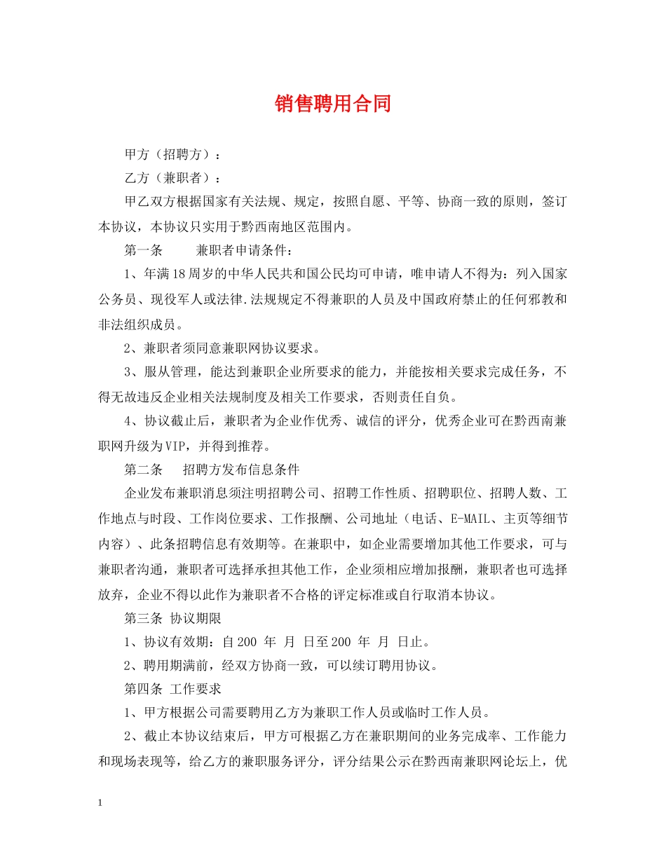 销售聘用合同 _第1页