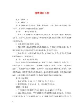 销售聘用合同 