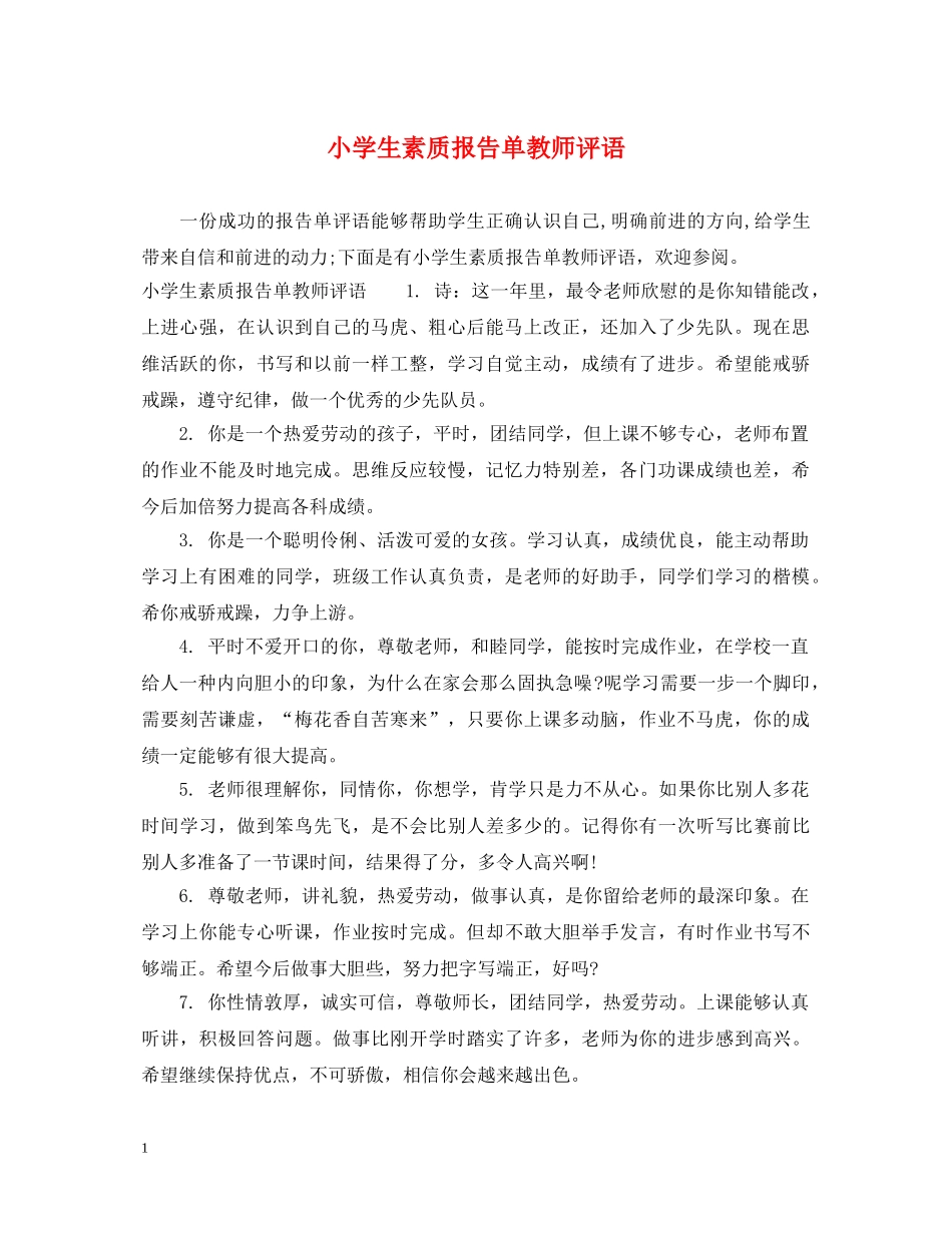 小学生素质报告单教师评语 _第1页