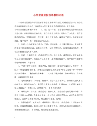 小学生素质报告单教师评语 