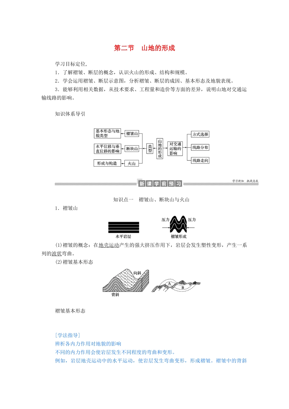 高中地理 第四章 地表形态的塑造 4.2 山地的形成学案（含解析）新人教版必修1-新人教版高一必修1地理学案_第1页