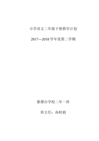 部编本二年级语文下册教学计划进度表