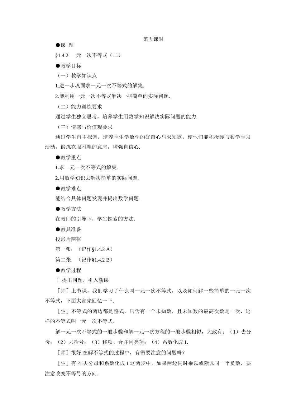 示范教案一1.4.1  一元一次不等式（二）_第1页