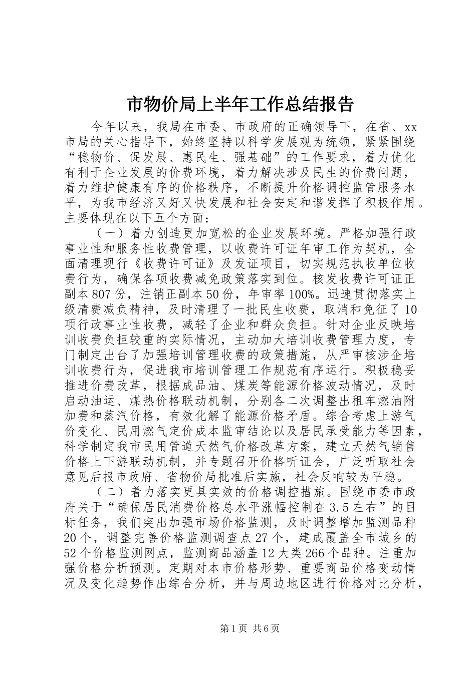市物价局上半年工作总结报告 _第1页