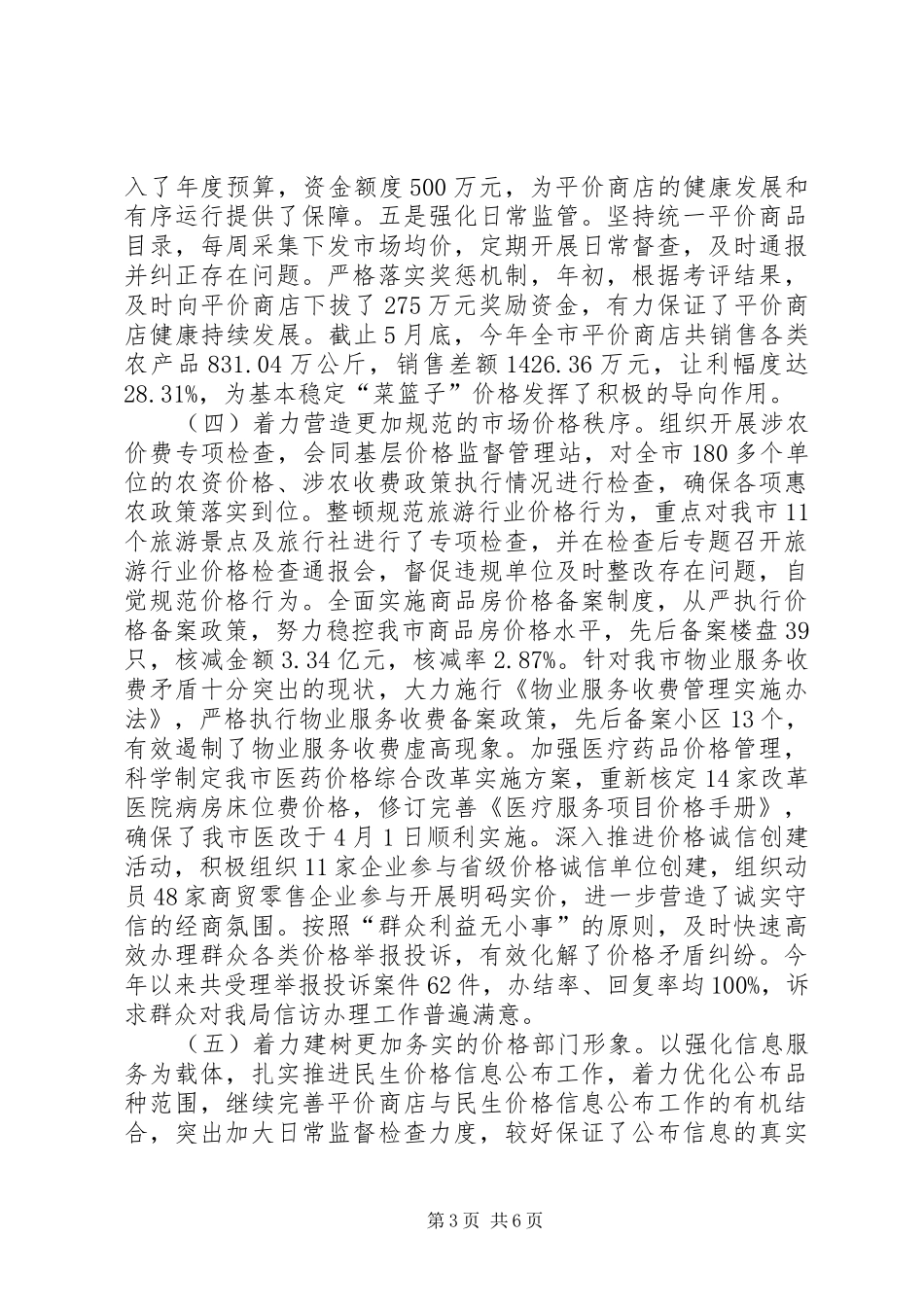 市物价局上半年工作总结报告 _第3页