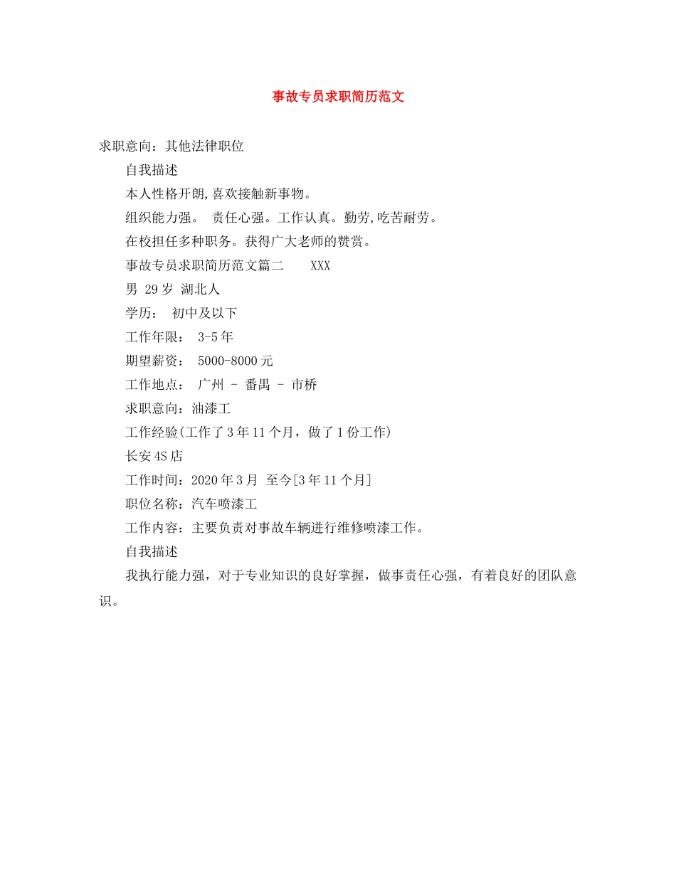 事故专员求职简历范文_第1页
