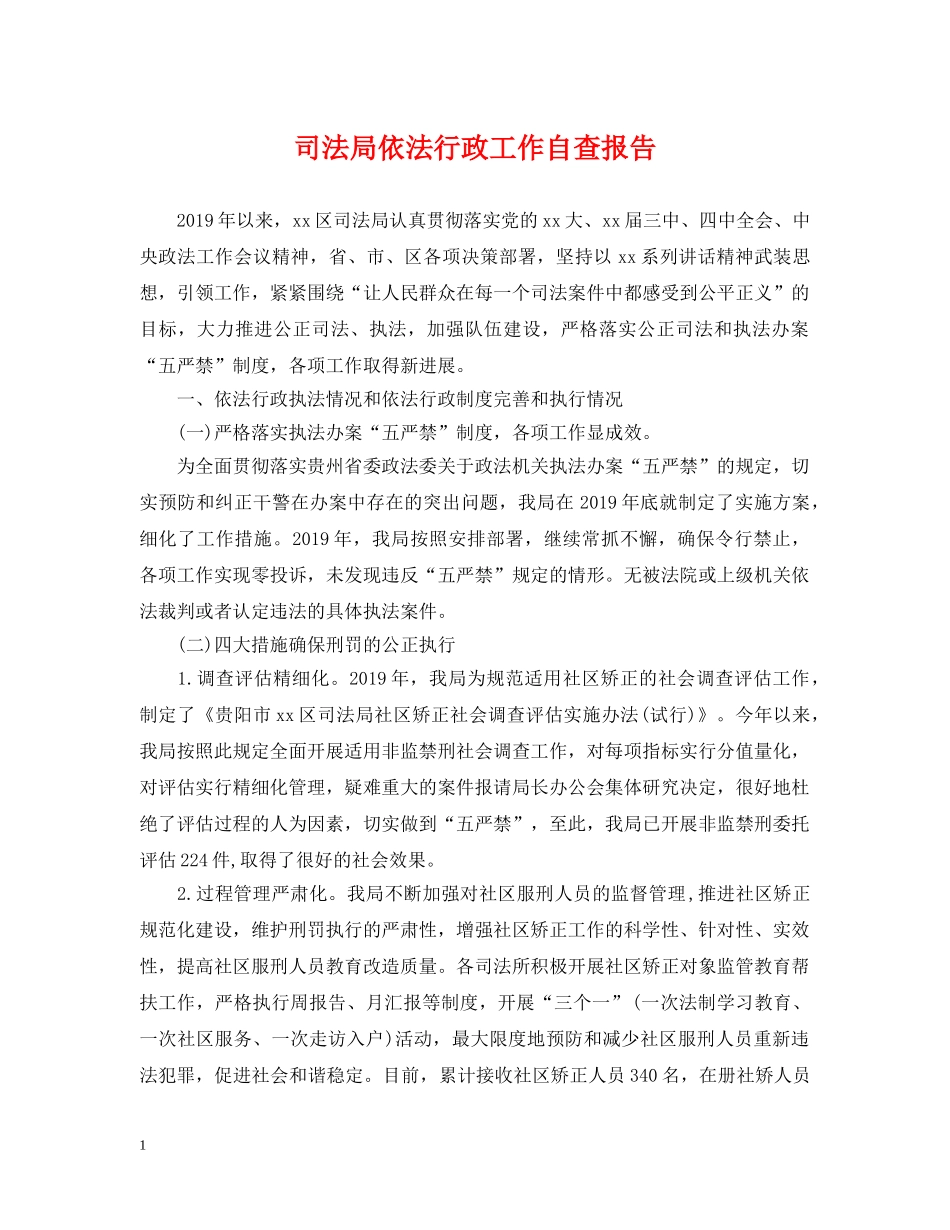 司法局依法行政工作自查报告 _第1页