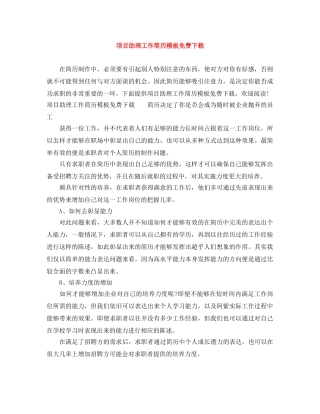 项目助理工作简历模板免费下载 