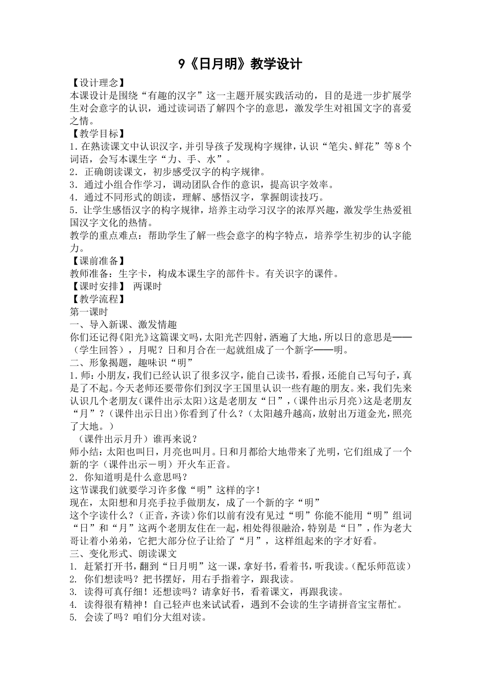 部编版9《日月明》教学设计_第1页