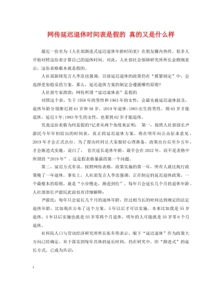 网传延迟退休时间表是假的 真的又是什么样 